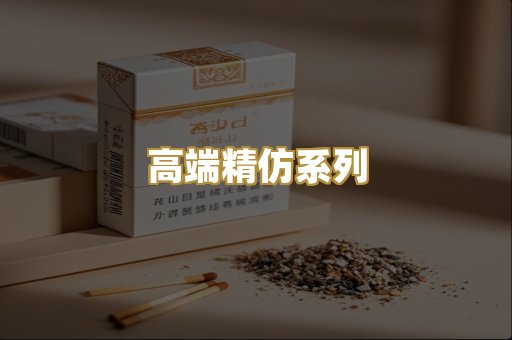 高端精仿系列